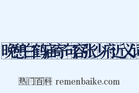 晚憩白鹤庙寄句容张少府近义词是什么意思的图片